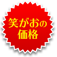 笑顔の価格