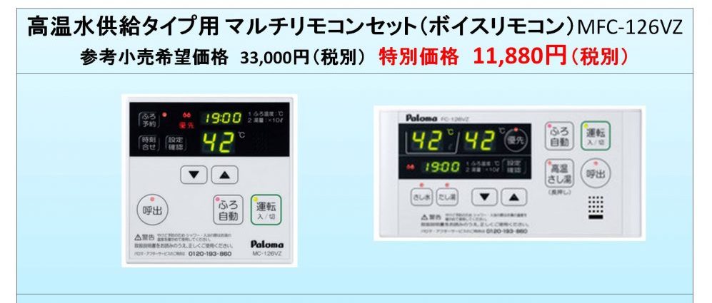 ≪再値下げ≫ パロマ 給湯器 高温供給タイプ (高温差し湯タイプ) 都市